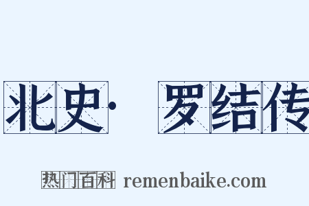 北史·罗结传是什么意思的图片